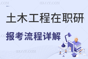 土木工程在職研究生報名流程詳解