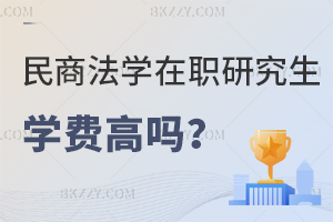 民商法學(xué)在職研究生學(xué)費(fèi)高嗎？