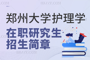 鄭州大學護理學同等學力研究生招生簡章