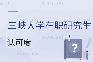 三峽大學在職研究生認可度