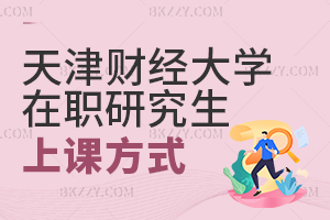 天津財經(jīng)大學(xué)在職研究生上課方式