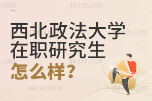 西北政法大學(xué)在職研究生怎么樣?