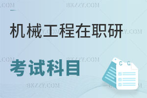 機械工程在職研究生考試科目都有哪些？