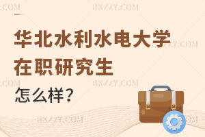 華北水利水電大學在職研究生怎么樣?