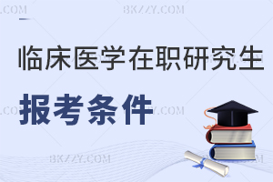 臨床醫(yī)學(xué)在職研究生報(bào)考條件