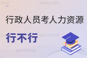 行政人員考人力資源管理在職研究生行不行？