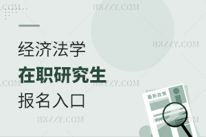 經濟法學在職研究生報名入口