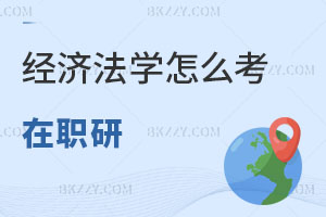 經濟法學怎么考在職研究生？