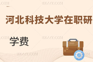 河北科技大學(xué)在職研究生學(xué)費(fèi)