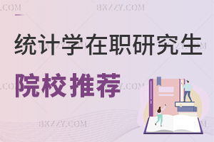 統(tǒng)計學在職研究生院校推薦