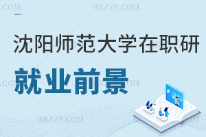 沈陽師范大學在職研究生就業前景