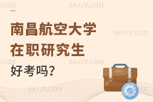 南昌航空大學在職研究生好考嗎?