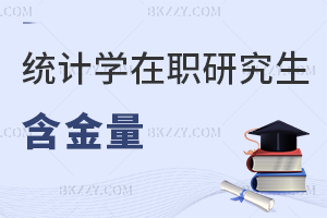 統計學在職研究生含金量