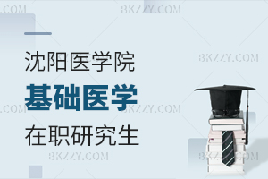 怎么考沈陽(yáng)醫(yī)學(xué)院基礎(chǔ)醫(yī)學(xué)在職研究生？