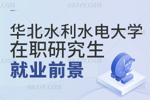 華北水利水電大學在職研究生就業前景