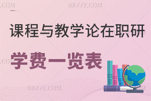課程與教學(xué)論在職研究生學(xué)費(fèi)一覽表