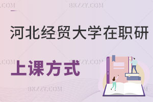 河北經貿大學在職研究生上課方式