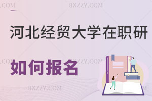 河北經貿大學在職研究生如何報名
