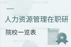 人力資源管理在職研究生院校一覽表