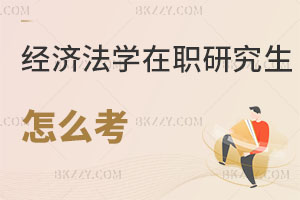 經濟法學在職研究生怎么考呢？