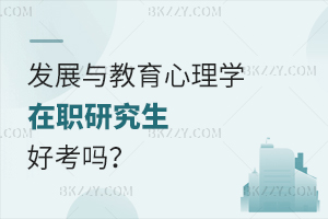 發展與教育心理學在職研究生好考嗎?