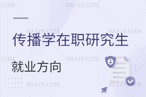 傳播學在職研究生就業方向