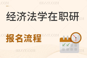 經(jīng)濟(jì)法學(xué)在職研究生報名流程