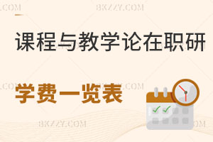 2025課程與教學(xué)論在職研究生學(xué)費(fèi)一覽表