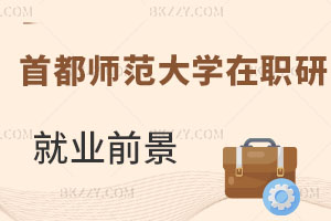 首都師范大學(xué)在職研究生就業(yè)前景