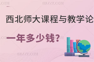西北師范大學課程與教學論在職研究生一年多少錢？