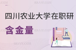 四川農業大學在職研究生有含金量嗎