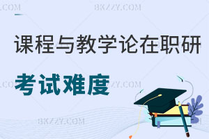 課程與教學(xué)論在職研究生考試難度大嗎？