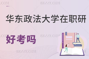 華東政法大學(xué)在職研究生好考嗎