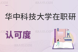 華中科技大學(xué)在職研究生認(rèn)可度