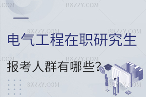 電氣工程在職研究生報考人群有哪些？