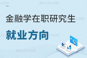 金融學(xué)在職研究生就業(yè)方向