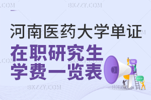河南醫(yī)藥大學(xué)單證在職研究生學(xué)費一覽表 含河南醫(yī)藥大學(xué)單證在職研究生考試難度
