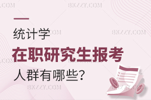 統計學在職研究生報考人群有哪些？