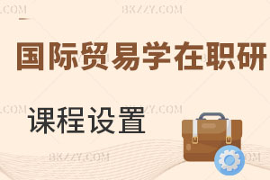 國際貿易學在職研究生課程設置