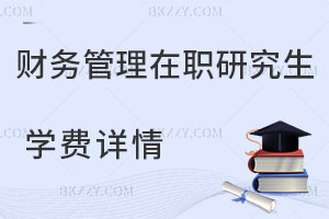 財(cái)務(wù)管理在職研究生學(xué)費(fèi)詳情