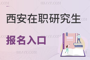 西安在職研究生報名入口