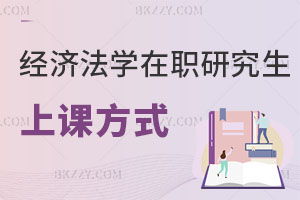 經(jīng)濟(jì)法學(xué)在職研究生上課方式