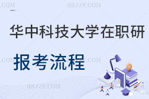 華中科技大學(xué)在職研究生報考流程