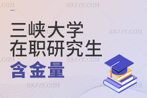 三峽大學(xué)在職研究生含金量