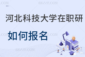 河北科技大學(xué)在職研究生如何報(bào)名