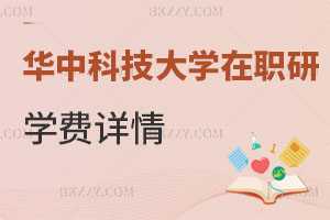 華中科技大學(xué)在職研究生學(xué)費(fèi)