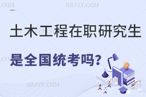 土木工程在職研究生是全國統考嗎？