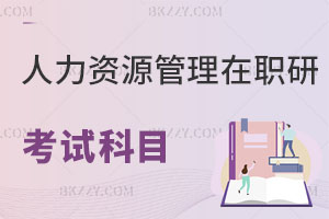 人力資源管理在職研究生考試科目