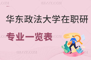 華東政法大學(xué)在職研究生專業(yè)一覽表 含華東政法大學(xué)在職研究生報(bào)考難度分析