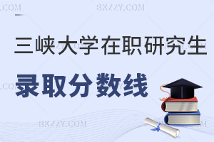 三峽大學在職研究生錄取分數線